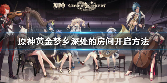 《原神》黄金梦乡深处的房间怎么进？黄金梦乡深处的房间开启方法