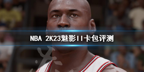 《NBA2K23》魅影II卡包评测 魅影II卡包强度介绍
