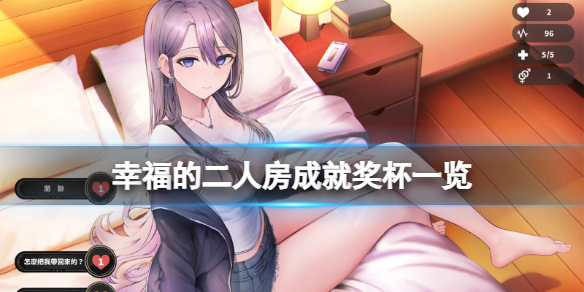 《幸福的二人房》成就有什么？游戏成就奖杯一览