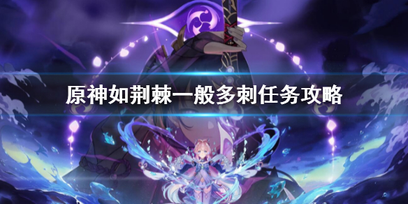 《原神》如荆棘一般多刺任务流程 如荆棘一般多刺任务攻略