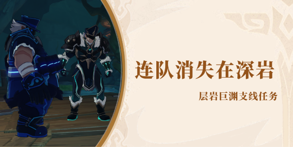 原神连队消失在深岩任务攻略