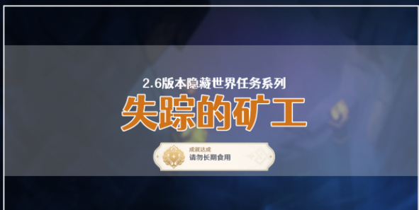 原神失踪的矿工任务攻略