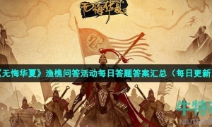 《无悔华夏》2022年9月29日渔樵问答答案