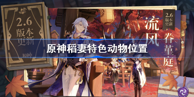 原神稻妻特色动物位置介绍