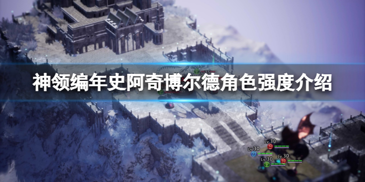 《神领编年史》阿奇博尔德角色强度如何？阿奇博尔德角色强度介绍