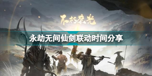 永劫无间仙剑联动时间