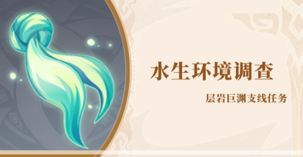 原神水生环境调查任务攻略