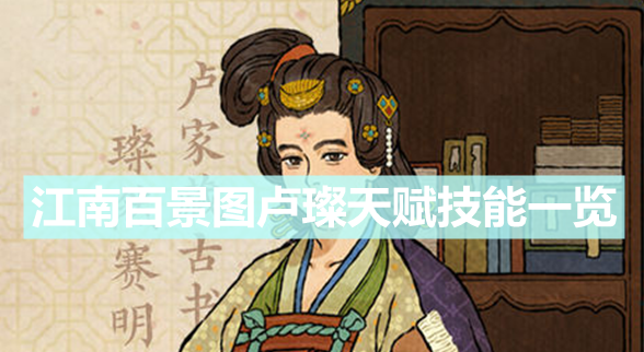 江南百景图卢璨培养攻略