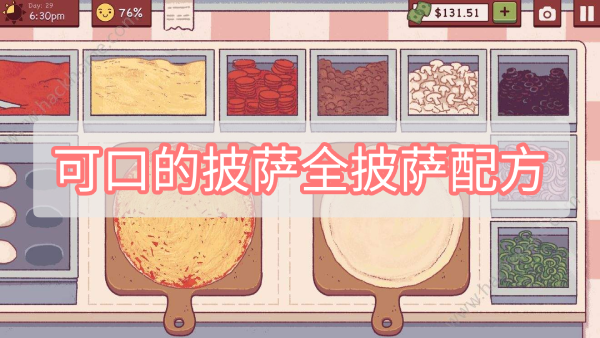 可口的披萨全披萨配方