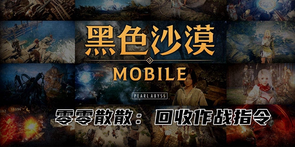 黑色沙漠手游零零散散回收作战指令任务攻略