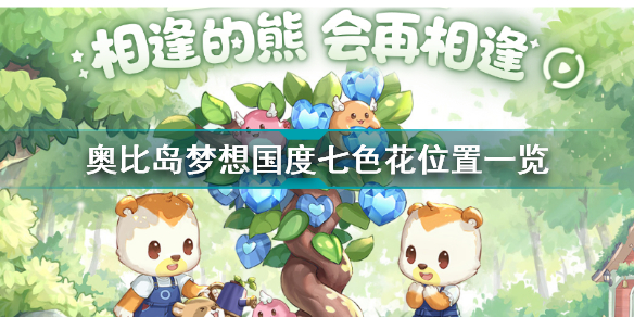 奥比岛手游七色花位置