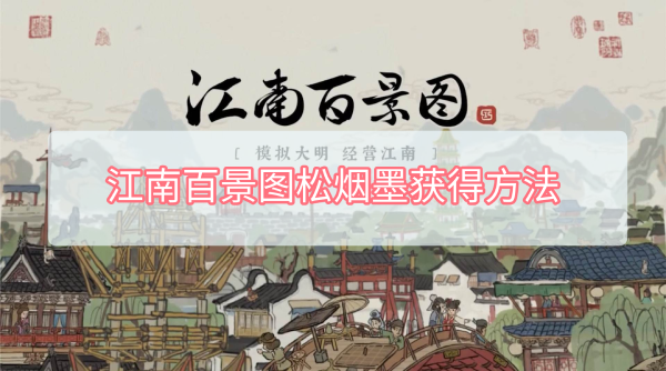 江南百景图松烟墨获得方法