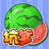 坑爹大西瓜下载安装
