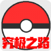 口袋妖怪究极之路正式版
