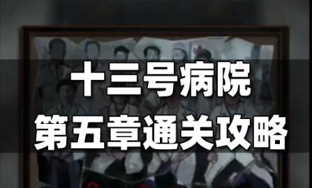十三号病院第五章通关攻略