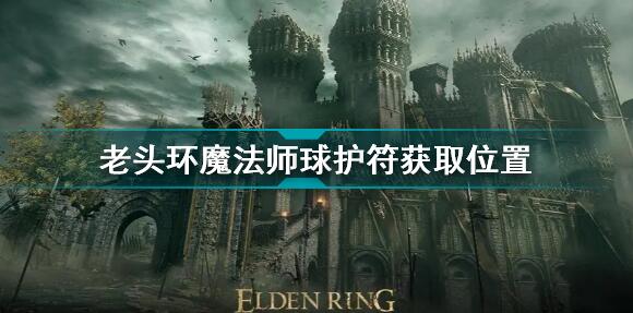 艾尔登法环魔法师球护符获取位置