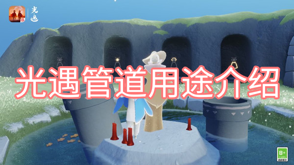 光遇管道用途介绍