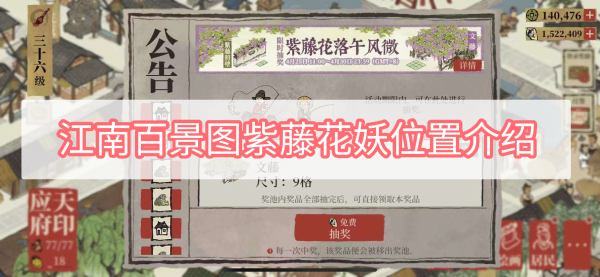 江南百景图紫藤花妖位置介绍