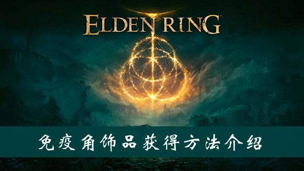 艾尔登法环免疫角饰品护符获得方法