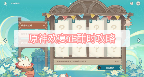 《原神》欢宴正酣时攻略