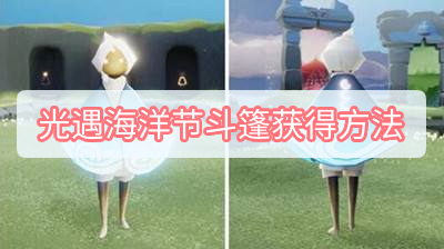 光遇海洋节斗篷获得方法