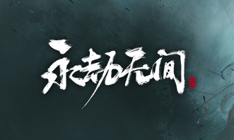 永劫无间风云变幻模式玩法攻略