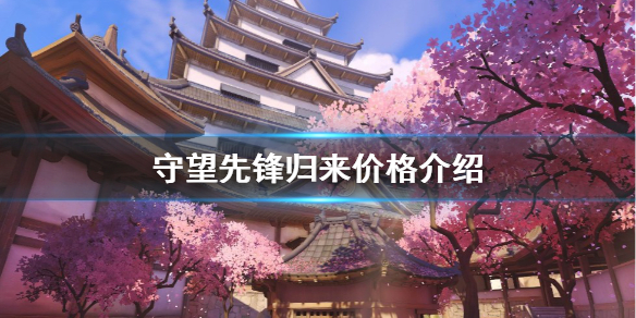 《守望先锋》“归来”价格介绍 要钱吗？