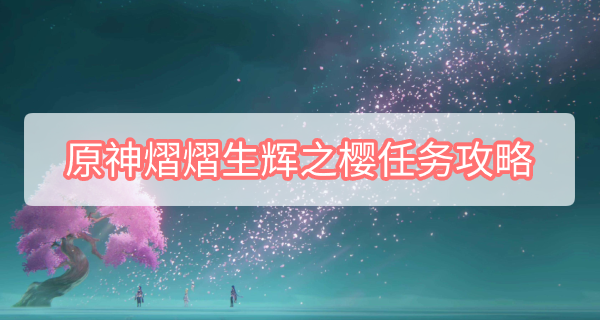 原神熠熠生辉之樱任务攻略