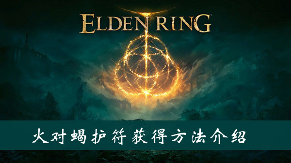 艾尔登法环火对蝎护符获得方法