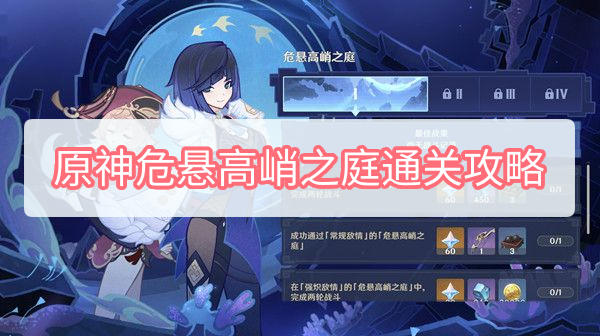 原神危悬高峭之庭通关攻略