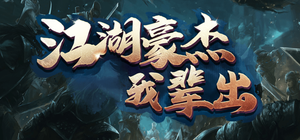 魔兽RPG江湖豪杰我辈出礼包码一览
