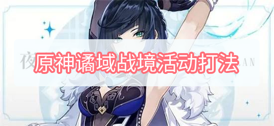 原神谲域战境活动打法