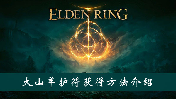 艾尔登法环大山羊护符获得方法