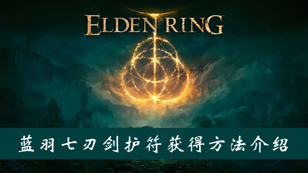 艾尔登法环蓝羽七刃剑护符获得方法
