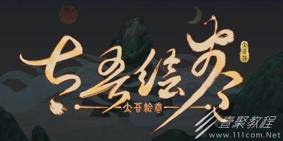 太吾绘卷开局人物创建攻略