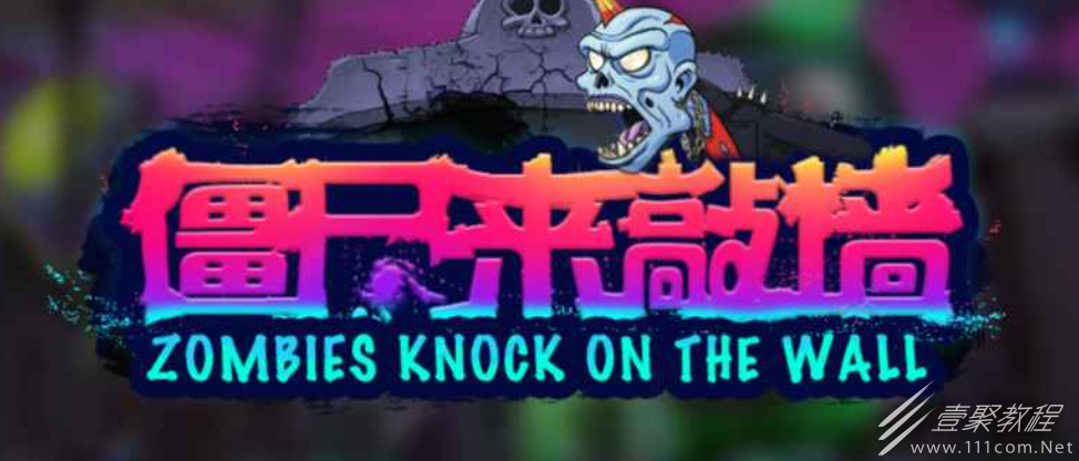 魔兽RPG僵尸来敲墙通关技巧一览