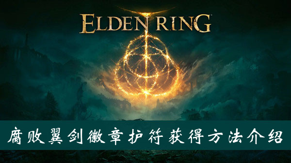 艾尔登法环腐败翼剑徽章护符获得方法