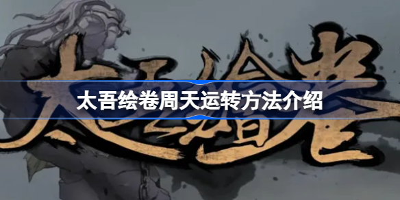 太吾绘卷周天运转方法介绍-太吾绘卷怎么周天运转