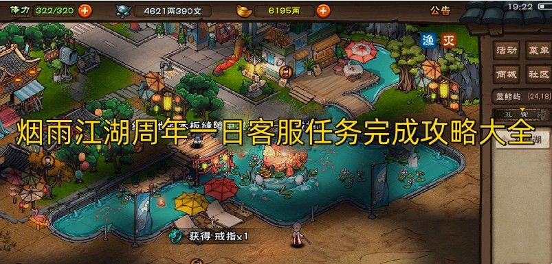 烟雨江湖一日客服完成方法是什么