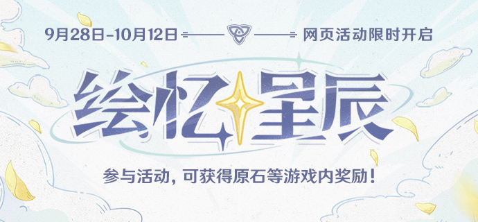 原神绘忆星辰活动攻略