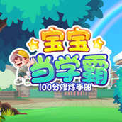 宝宝当学霸游戏安装