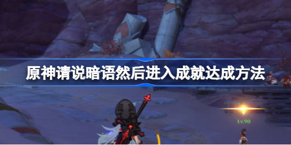 原神请说暗语然后进入成就达成方法-原神请说暗语然后进入成就怎么达成