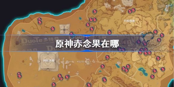 原神赤念果在哪-原神赤念果位置汇总