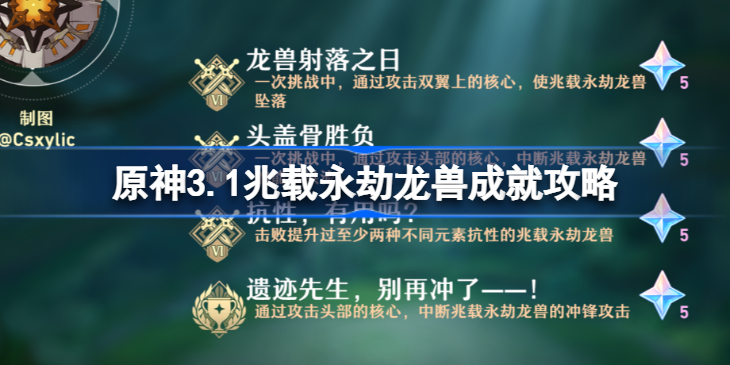 原神兆载永劫龙兽成就怎么做-原神兆载永劫龙兽成就攻略