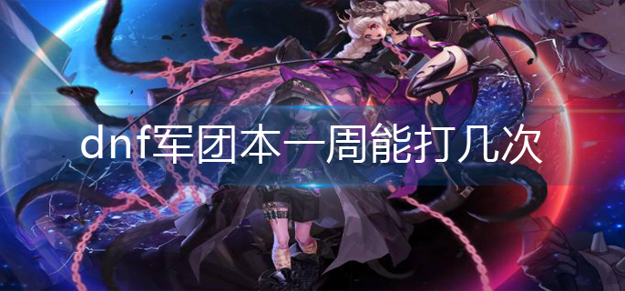 dnf军团本一周能打几次