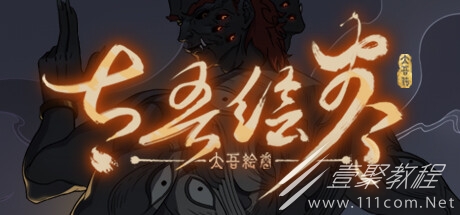 太吾绘卷新版怎么修改开局特质点数