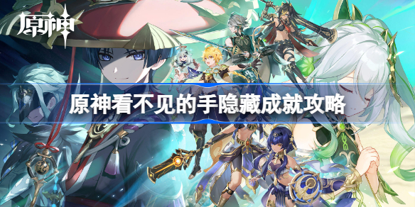 原神看不见的手怎么做-原神看不见的手隐藏成就攻略