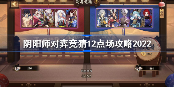 阴阳师对弈竞猜12点场压哪边-阴阳师对弈竞猜12点场攻略2022