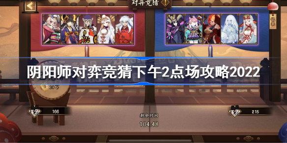 阴阳师对弈竞猜14点场压哪边 阴阳师对弈竞猜下午2点场攻略2022