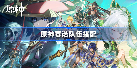 原神赛诺队伍搭配-原神赛诺队伍怎么搭配